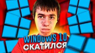 Как деградировала Windows 10 за 5 лет