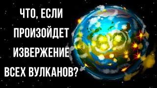 Что если одновременно произойдет извержение всех вулканов в мире