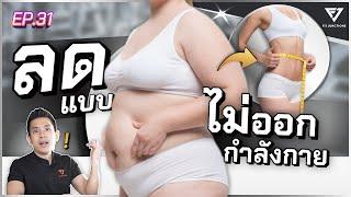 ลดไขมัน คุมอาหารอย่างเดียว ไม่ออกกำลังกาย ? ได้ผลมั้ย