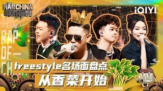 freestyle名场面盘点：我为盛宇D-SHINE扛大旗！PACT派克特雷鬼说唱直逼法老PHARAOH  中国说唱巅峰对决2023 特辑  THE RAP OF CHINA iQIYI精选