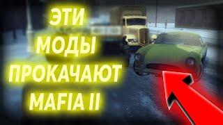 ЭТО САМЫЕ ПОЛЕЗНЫЕ МОДЫ ДЛЯ MAFIA 2