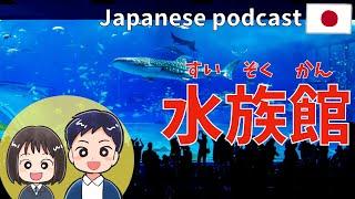 #27 Native Japanese podcast【水族館すいぞくかん】Practice listening to Japanese conversations