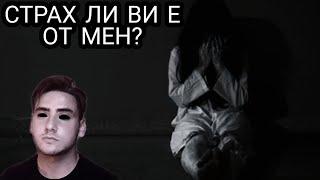 СТРАХ ЛИ ВИ Е ОТ МЕН? ВАШАТА ИСТОРИЯ