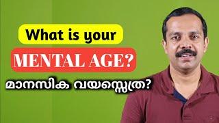 What is your mental age?  നിങ്ങൾക്ക് മാനസികമായി എത്ര വയസ്സായി എന്നറിയണോ?  MT VLOG