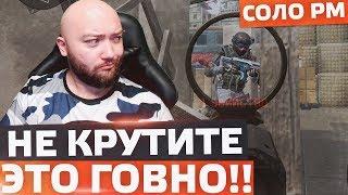 НЕ ВЗДУМАЙТЕ КРУТИТЬ ЭТО ГОВНО  СОЛО РМ