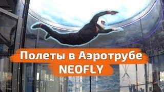 ПОЛЕТЫ В АЭРОТРУБЕ В КАЗАНИ  Аэротруба Neofly  АЭРОДИНАМИЧЕСКИЙ КОМПЛЕКС