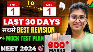 1st APRIL to 1st MAY Last 30 Days सबसे Best Revision + Mock Test Plan 600+ marks confirmed 