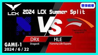 【LoL賽事精華】622 DRX VS HLE Game1【LCK 2024 夏季賽常規賽】#LoL賽事精華 #LCK2024夏季賽常規賽 #LOL2024太平洋聯賽 #LPL2024夏季賽常規賽