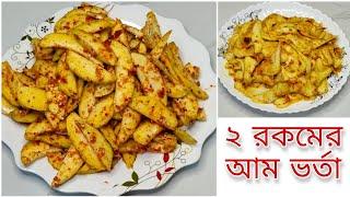 কাচা আমের দুই রকমের ভর্তা  Kacha Amer Vorta  Kacha Amer Recipe