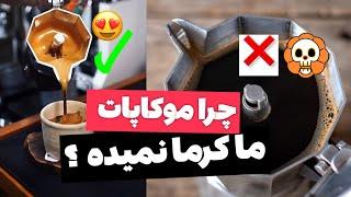 موکاپات  چرا قهوه من تلخ میشه چرا موکاپات کرما نمیده ..؟