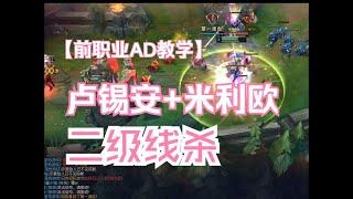 【前職業選手AD教學 - 路西恩+米里歐】 對線教學 符文出裝 中期思路