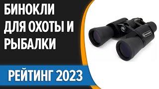 ТОП—7. Лучшие бинокли для охоты и рыбалки 2023 года с защитой от пыли и влаги. Рейтинг