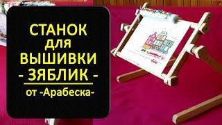 Станок для вышивки Зяблик от Арабеска  Шоколапкины Рукоделия 