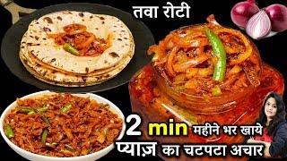 2 Minमें प्याज़ का चटकरेदारअचार व तवा रोटी बिना भूख भी 4 रोटी खाओगे  Instant Pyaz Ka Achar Tawa Roti