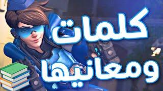 كلمات يستخدمونها لاعبين اوفرواتش   Overwatch