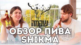 SHIKMA пробуем израильское ПИВО крафт  #7