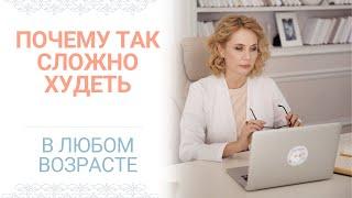 ПОЧЕМУ ТАК СЛОЖНО ХУДЕТЬ