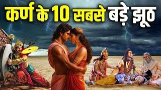 कर्ण के बारे में फैलाये गए 10 झूठ जिन्हे 99% हिन्दू नहीं जानते है  10 Biggest Lies About Karna