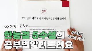 한국사 능력 시험 5수하고 느낀 공부법 2주 3주 4주 각 기간별 공부법?