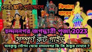 Chandannagar Jagadhatri Puja 2023   চন্দননগরের সেরা জগদ্ধাত্রী পূজা প্যান্ডেল   Top 10 Puja Theme