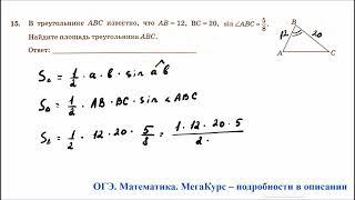 ОГЭ 2025. Математика. Задание 15. В треугольнике АВС известно что АВ = 12 ВС = 20 синус угла