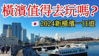 【日本旅遊】日本橫濱變化有多大？2024日本自由行・山下公園・元町中華街・紅磚倉庫・港未來21・櫻木町・橫濱纜車air cabin・日本旅行・日本美食・橫濱景點・神奈川縣・橫濱旅遊攻略Yokohama