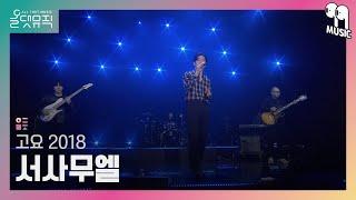 올댓뮤직 All That Music 서사무엘Samuel Seo - 고요 2018