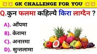 Gk Questions And Answers in Nepali।। Gk Questions।। Part 452।। Current Gk Nepal