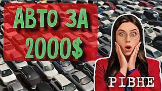 Автобазар м.РІВНЕ  обираєш авто за 2000 ⁉️  09.09.2023097 891 1118Перевірка авто