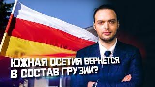 Грузия и Южная Осетия идут к миру?  Алексей Наумов. Разбор