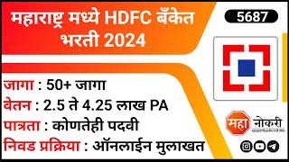 महाराष्ट्र मध्ये HDFC बँकेत भरती 2024। HDFC Bank Recruitment 2024  Virtual Relationship Manager Job