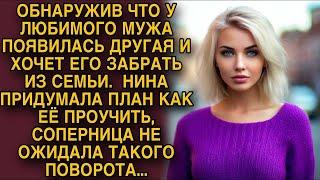 Узнав что любовница хочет отобрать у нее мужа Нина придумала план как ее проучить...