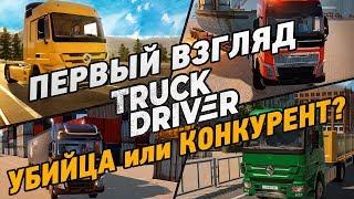 Truck Driver #1 Убийца или Конкурент? первый взгляд