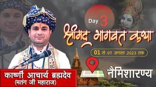  Live on 3 Day कार्ष्णी आचार्य ब्रह्मदेव मतंग जी महाराज श्री मुख से संगीत मय श्रीमद् भागवत कथा