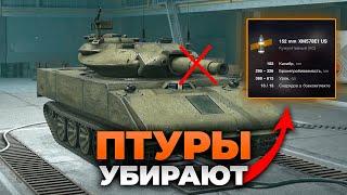 Вывод ПТУРа все ЗА и ПРОТИВ WoT Blitz 7.4