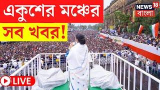 TMC 21 July LIVE  Dharmatala য় একুশে জুলাইয়ের মঞ্চ থেকে কী বার্তা Mamata - Abhishek এর?Bangla News