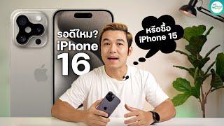 ควรรอ iPhone 16 หรือซื้อ iPhone 15 ตอนนี้