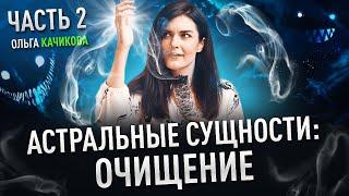 Астральные Сущности что с ними делать? 2 часть  Ольга Качикова