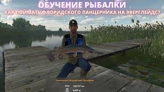 Fishing Planet  КАК ПОЙМАТЬ УНИКАЛЬНОГО ФЛОРИДСКОГО ПАНЦИРНИКА НА ЭВЕРГЛЕЙДС. ЛЁГКИЙ СПОСОБ ЛОВЛИ