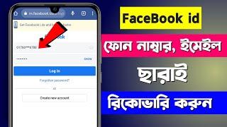 fb password vule gele ki korbo  facebook account recovery  Facebook password ভূলে গেলে কি করবো