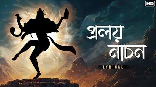 Proloy Nachon প্রলয় নাচন - Lyrical  Bengali Devotional Songs  Rabindra Sangeet  Aalo