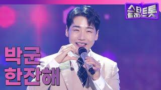 더 트롯쇼 EP.64 박군  한잔해 221010