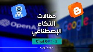 الذكاء الإصطناعي والتدوين هل جوجل تقبل مقالات الذكاء الإصطناعي Chat-GPT-3