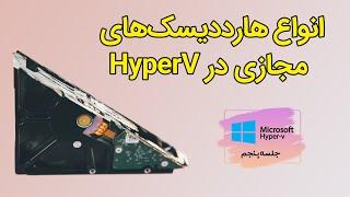 آشنایی با انواع دیسک‌های مجازی در HyperV - جلسه 5