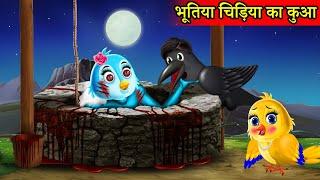 जादुई कुआँ  Magical Well  कार्टूनChidiya Wala CartoonTuni Achi Cartoon Hindi KahaniFairy Tales