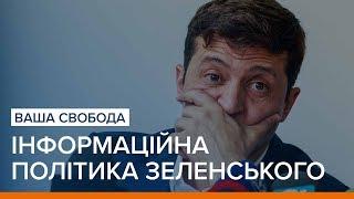 Якою буде інформаційна політика Зеленського?  Ваша Свобода