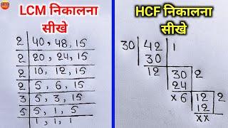 Lcm और Hcf निकालना सीखे  lcm and hcf  lcm aur hcf asa masa  lcm hcf kaise nikale  lcm hcf bhag