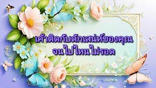 #random ️ #เค้าติดกับดักเสน่ห์ของคุณจนไปไหนไม่รอด‍️‍‍️