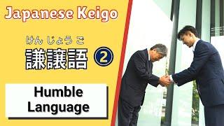 Japanese Keigo How to use Kenjougo 謙譲語  けんじょうご   or Humble Language PART 2 Business Japanese