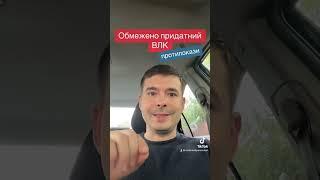 Обмежено придатний по ВЛК формулювання протипоказань